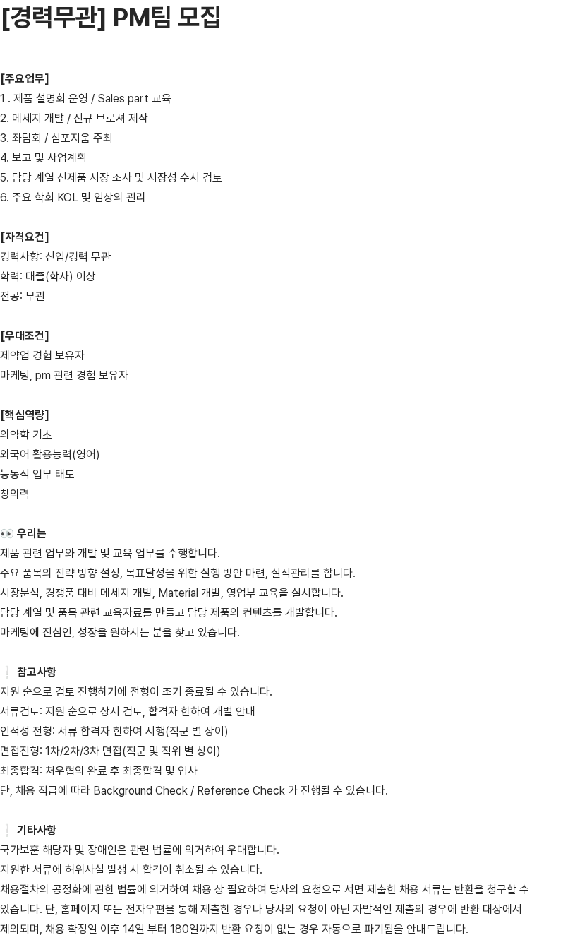 유영제약 [경력무관] PM팀 모집 채용공고
