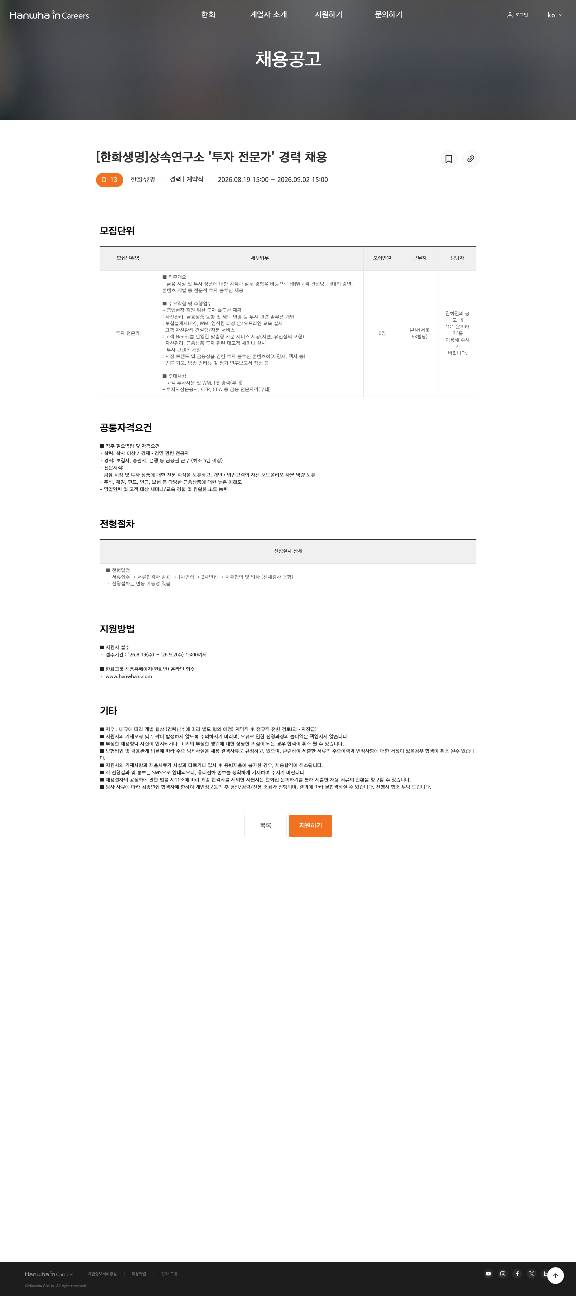 한화 [한화생명]상속연구소 '투자 전문가' 경력 채용 채용공고