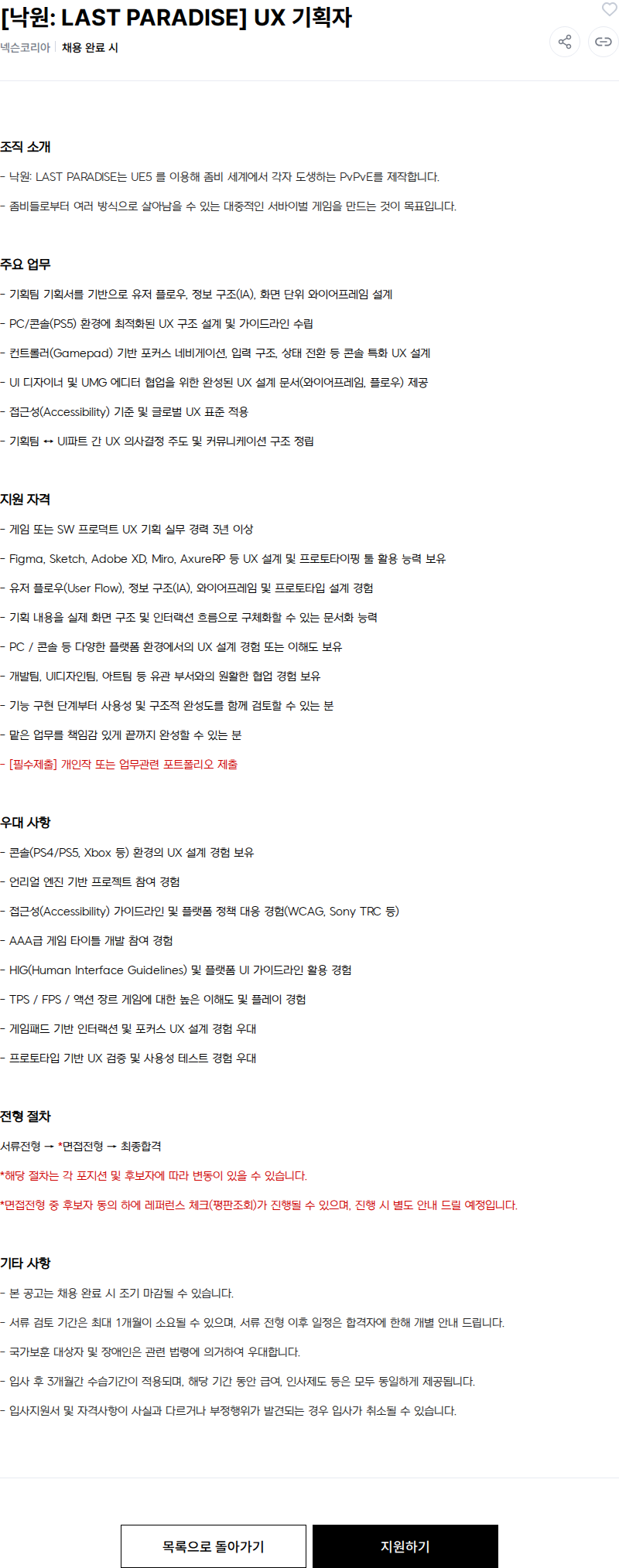 넥슨 [낙원: LAST PARADISE] UX 기획자 채용공고