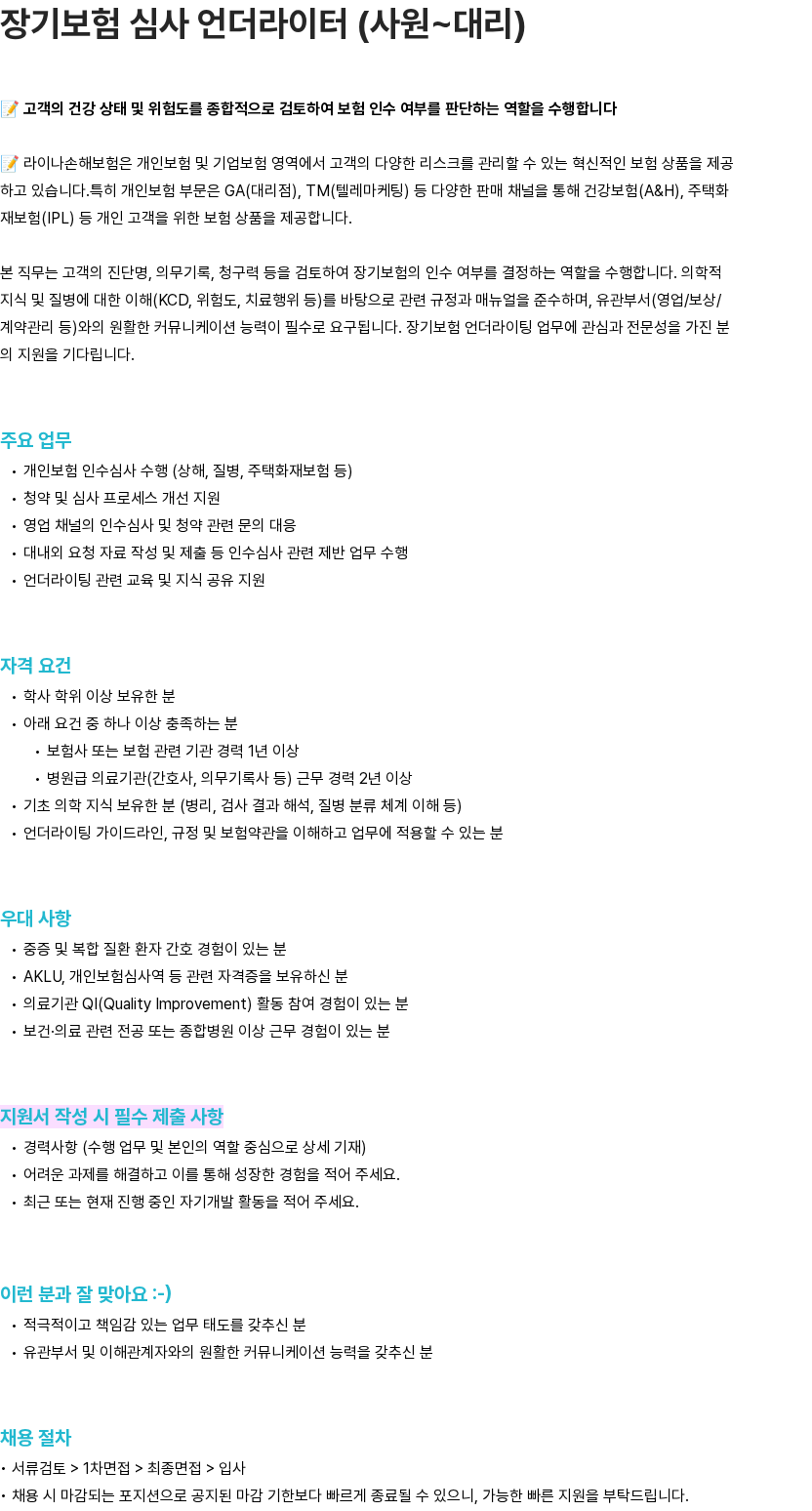 라이나손해보험 라이나손해보험 장기보험 심사 언더라이터 (사원~대리) 채용 채용공고