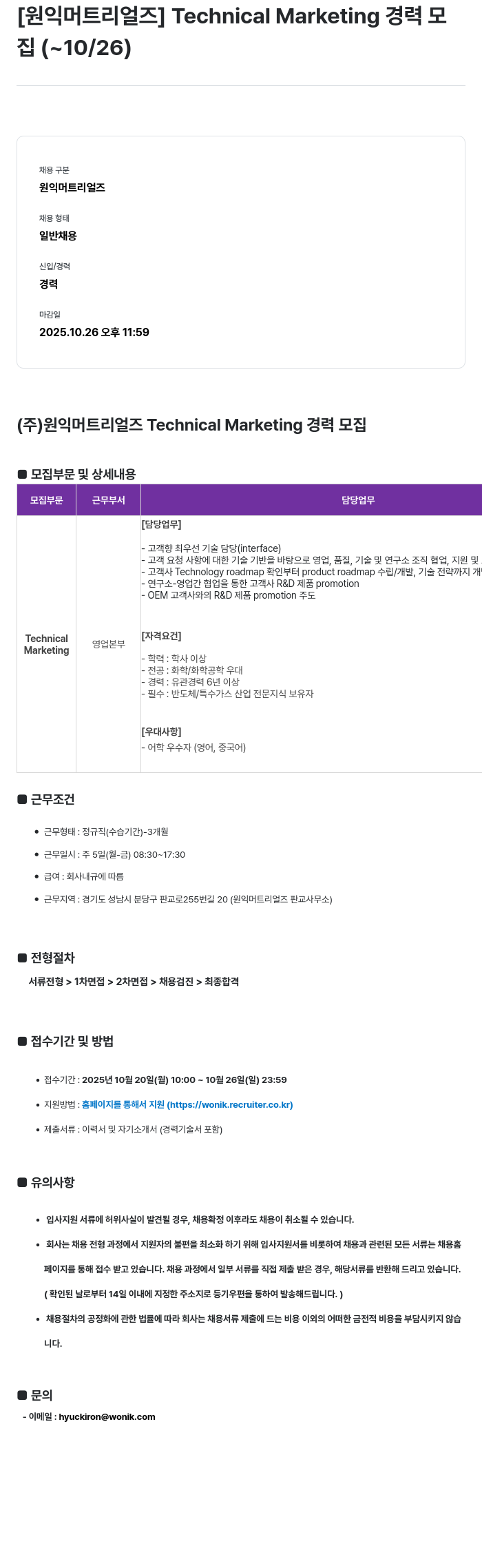 원익머트리얼즈 Technical Marketing 경력 모집 채용공고