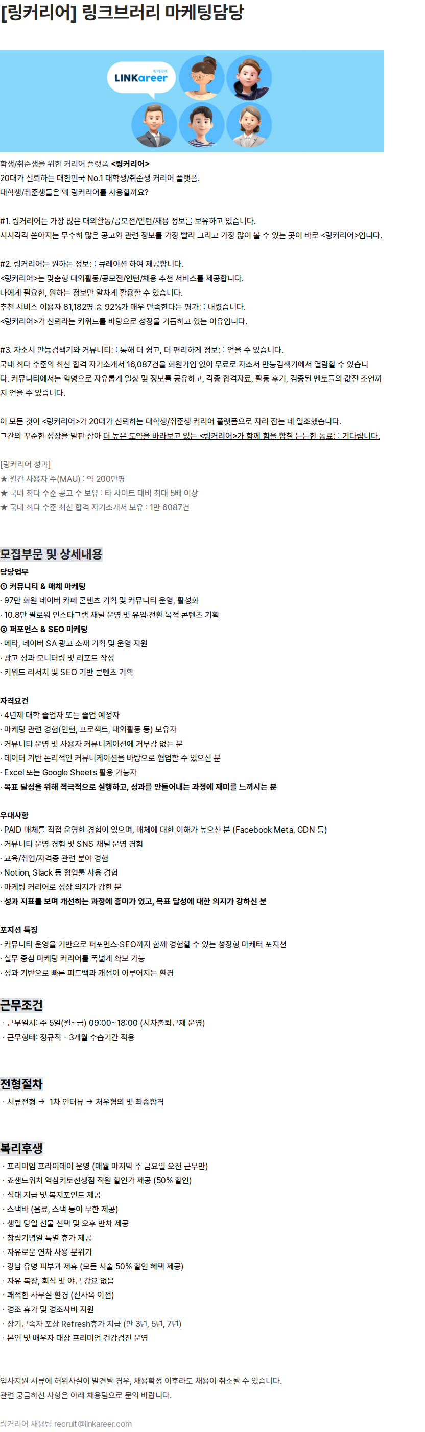 링커리어 [링커리어] 링크브러리 마케팅담당 채용공고