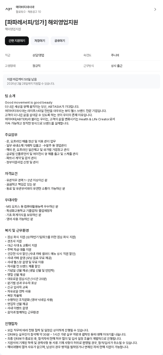 에이비티아시아 [파파레서피/잉가] 해외영업지원 채용공고