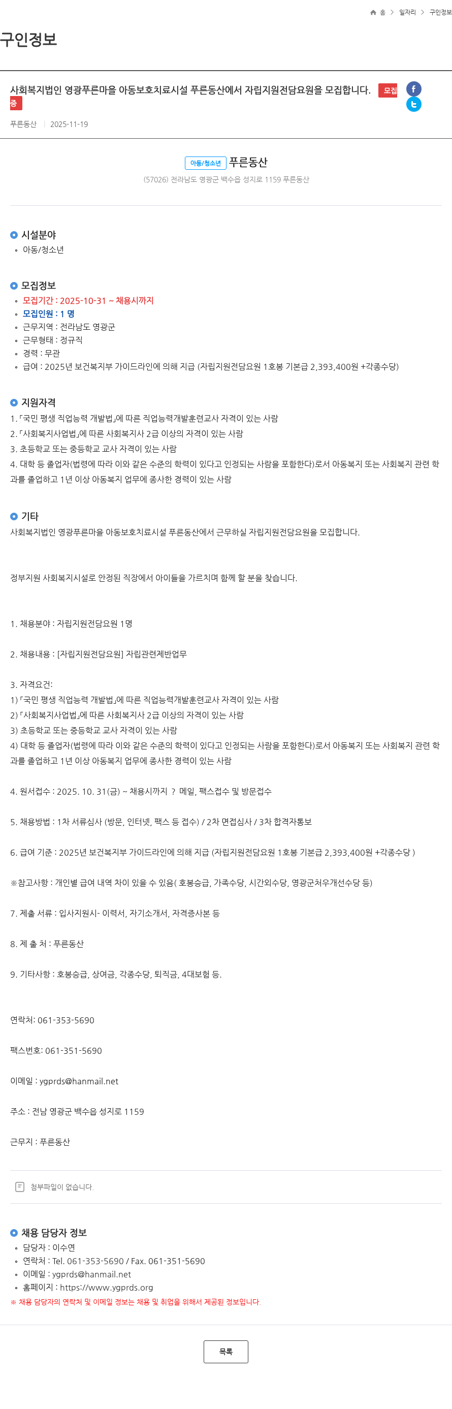 영광푸른마을 사회복지법인 영광푸른마을 아동보호치료시설 푸른동산에서 자립지원전담요원을 모집합니다. 모집중 채용공고