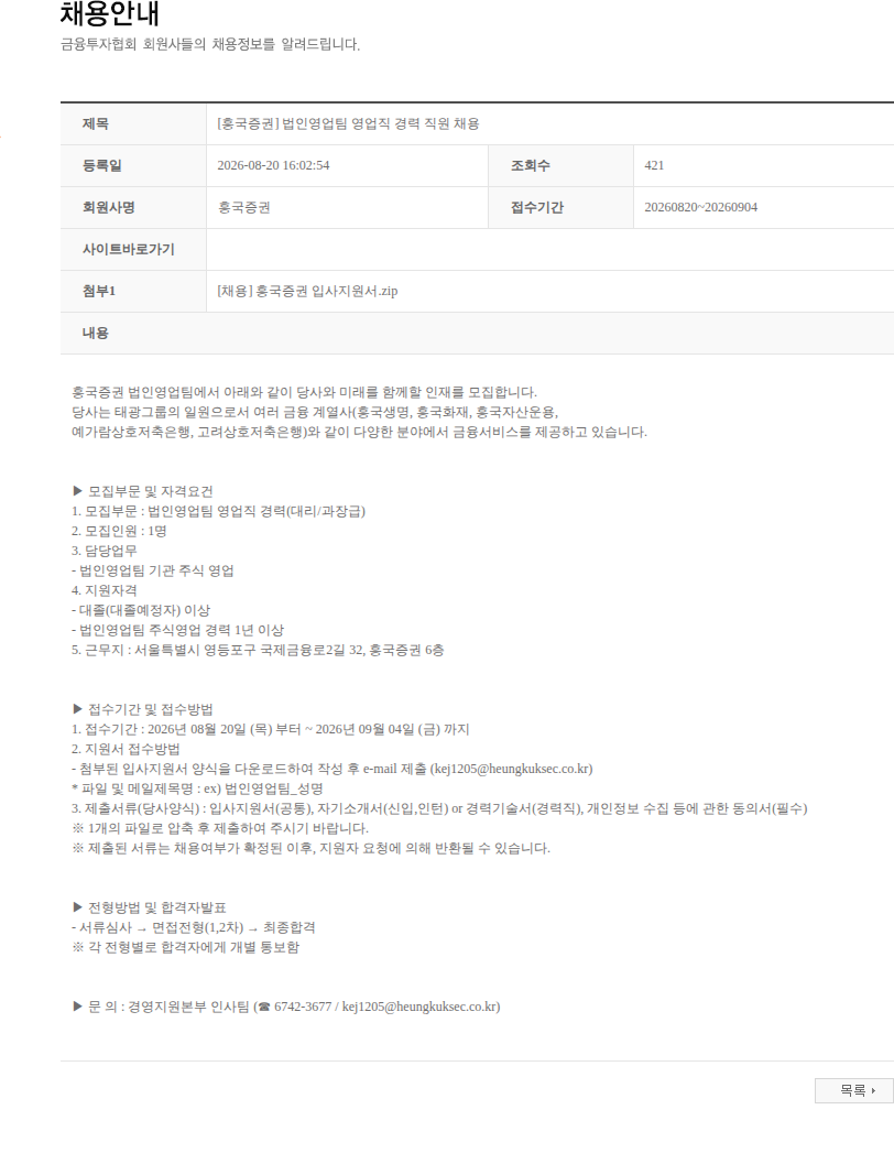 흥국증권 [흥국증권] 법인영업팀 영업직 경력 직원 채용 채용공고