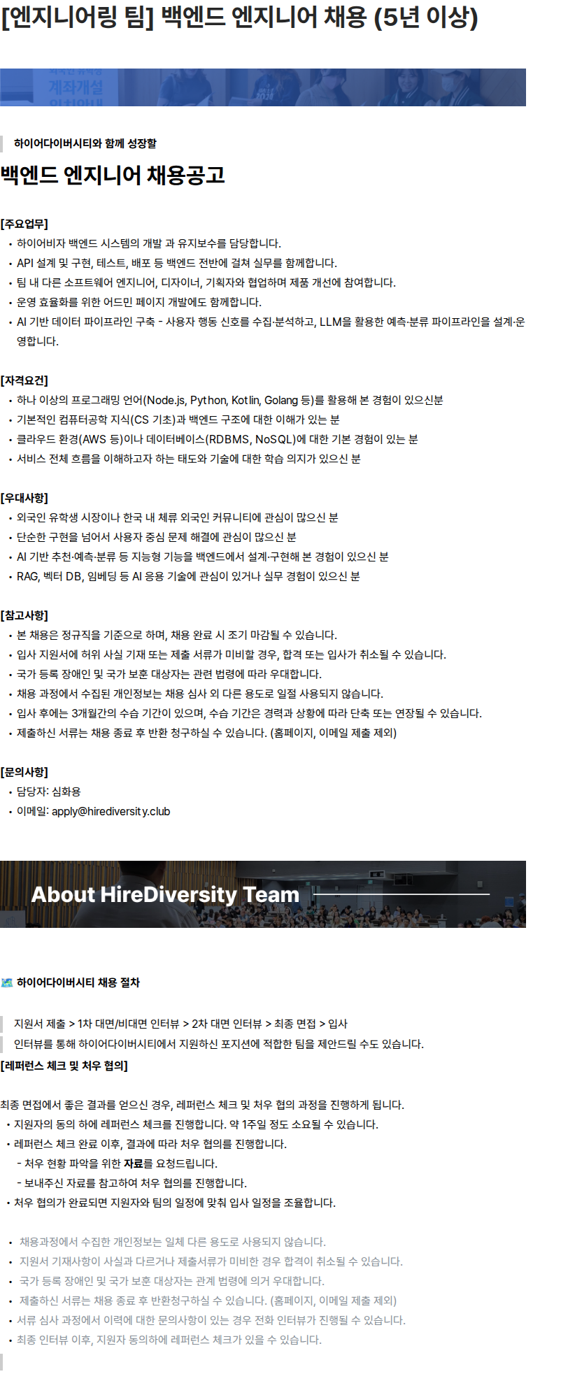하이어다이버시티 [엔지니어링 팀] 백엔드 엔지니어 채용 (5년 이상) 채용공고
