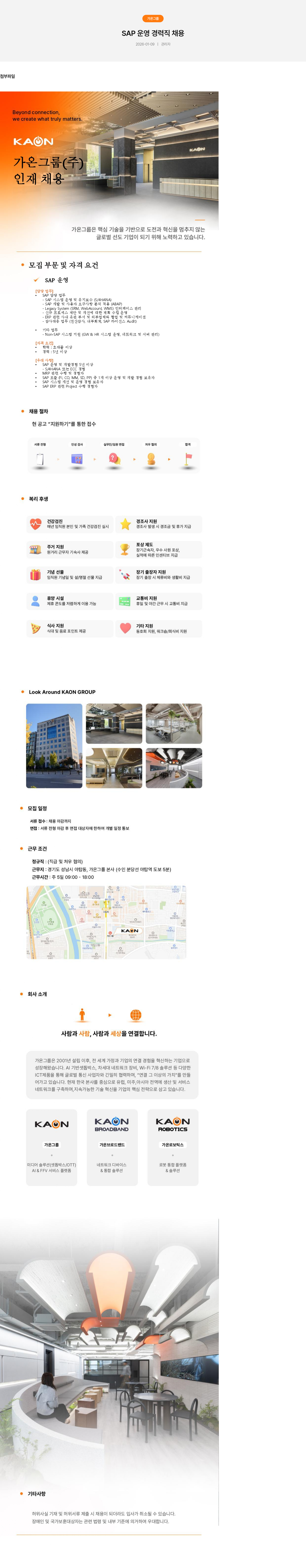 가온그룹 SAP 운영 경력직 채용 채용공고