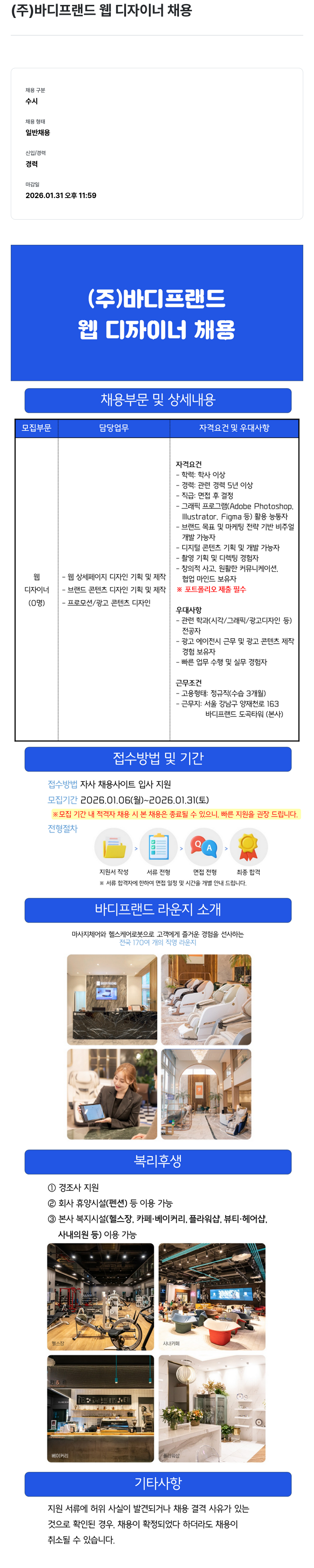 바디프랜드 (주) 바디 프랜드 웹 디자이너 채용 채용공고