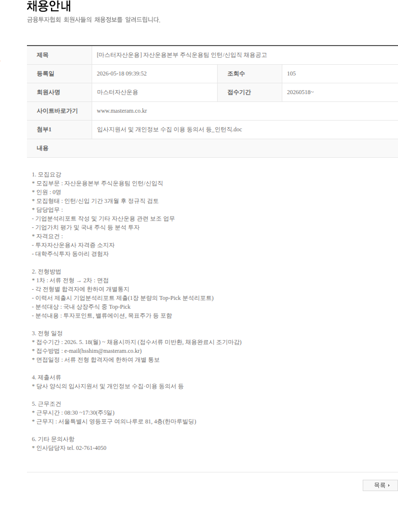 마스터자산운용 [마스터자산운용] 자산운용본부 주식운용팀 인턴/신입직 채용공고 채용공고