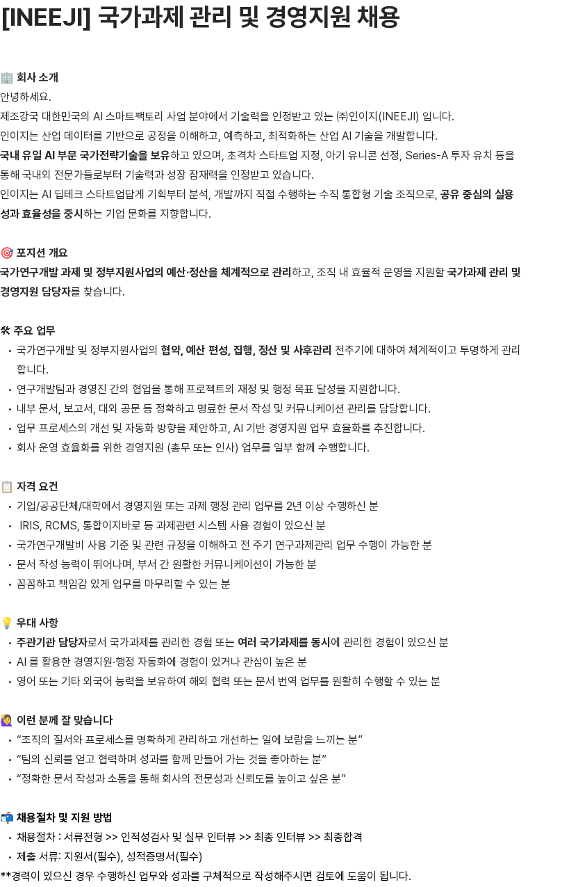 인이지 [INEEJI] 국가과제 관리 및 경영지원 채용 채용공고