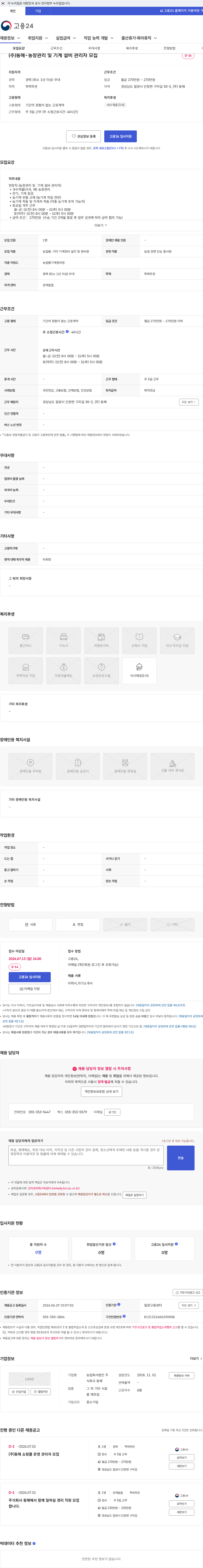 농업회사법인 주식회사 동해 (주)동해-농장관리 및 기계 설비 관리자 모집 채용공고