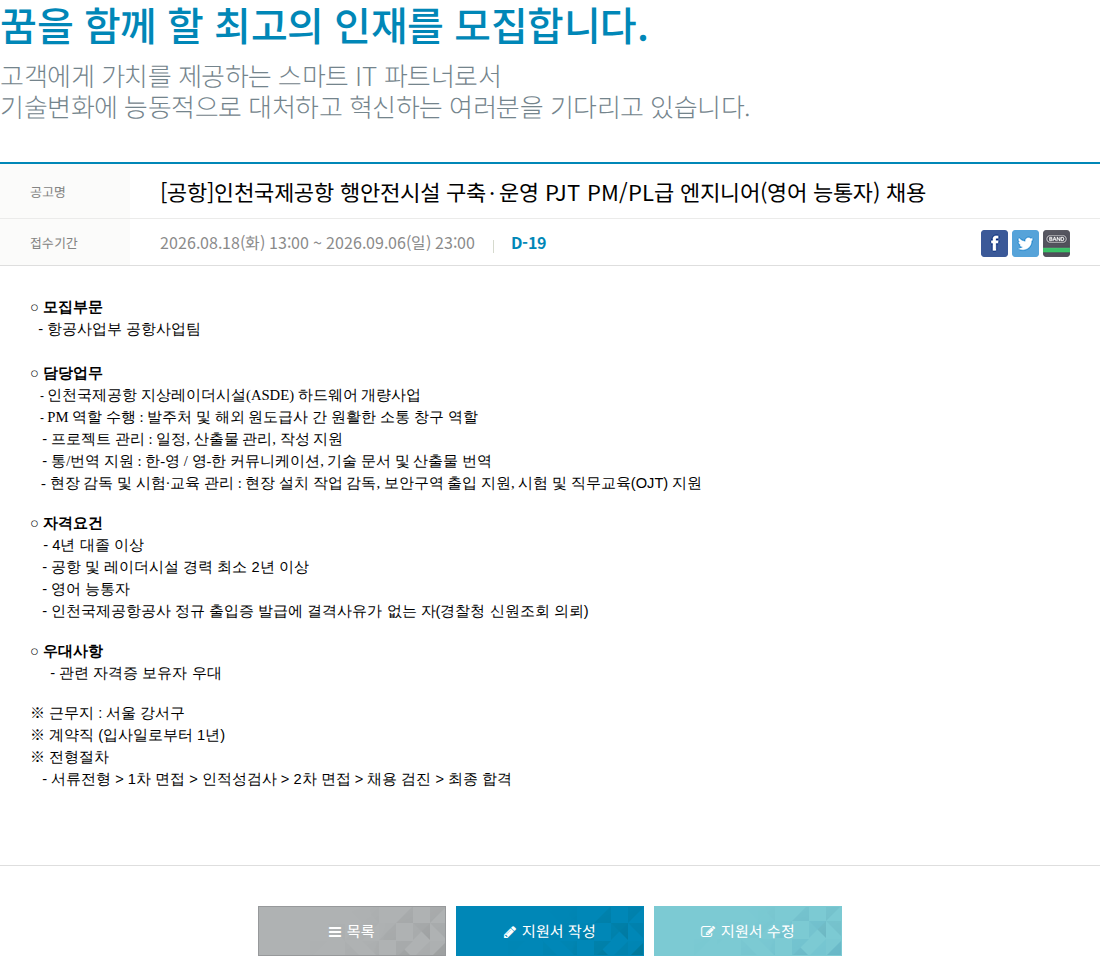 한진정보통신 [공항] 인천국제공항 행안전시설 구축·운영 PJT PM/PL급 엔지니어 채용 채용공고