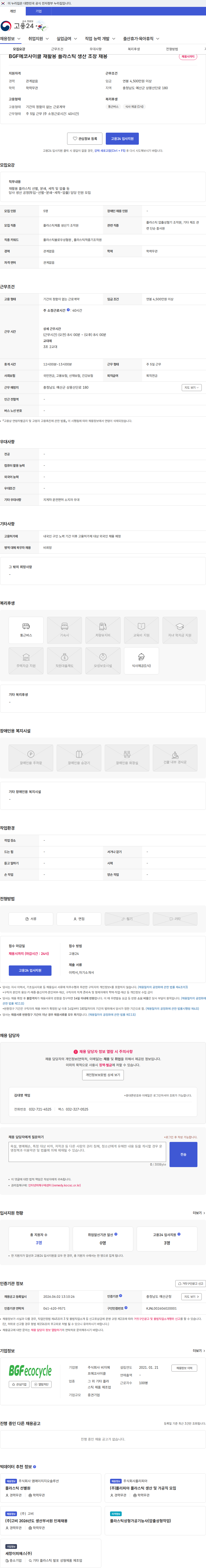 비지에프에코사이클 BGF에코사이클 재활용 플라스틱 생산 조장 채용 채용공고