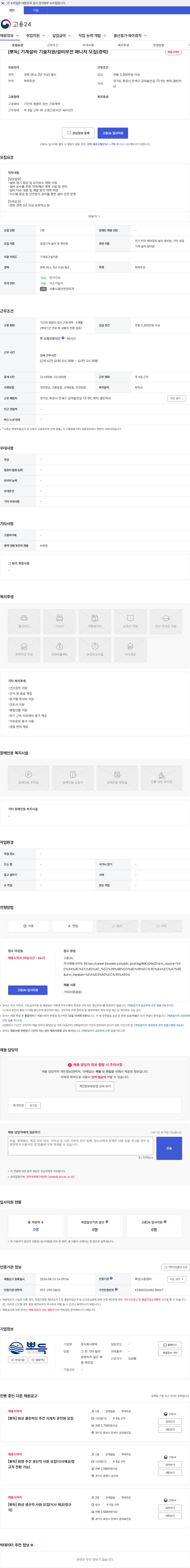 뽀득 [뽀득] 기계설비 기술지원/설비보전 매니저 모집(경력) 채용공고