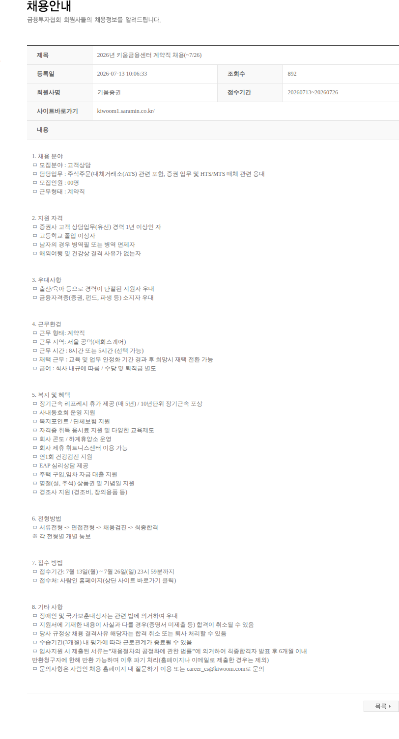 키움증권 2026년 키움금융센터 계약직 채용(~7/26) 채용공고