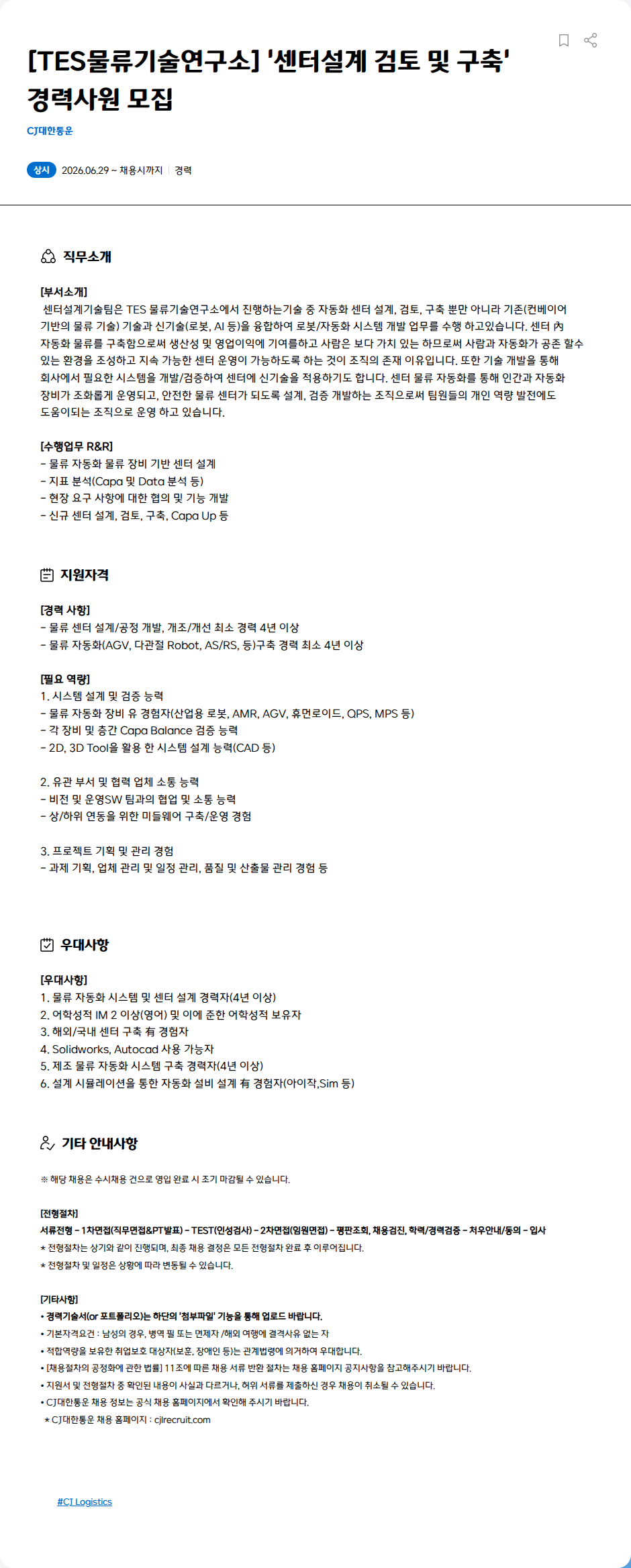 CJ대한통운 [TES물류기술연구소] '센터설계 검토 및 구축' 경력사원 모집 채용공고