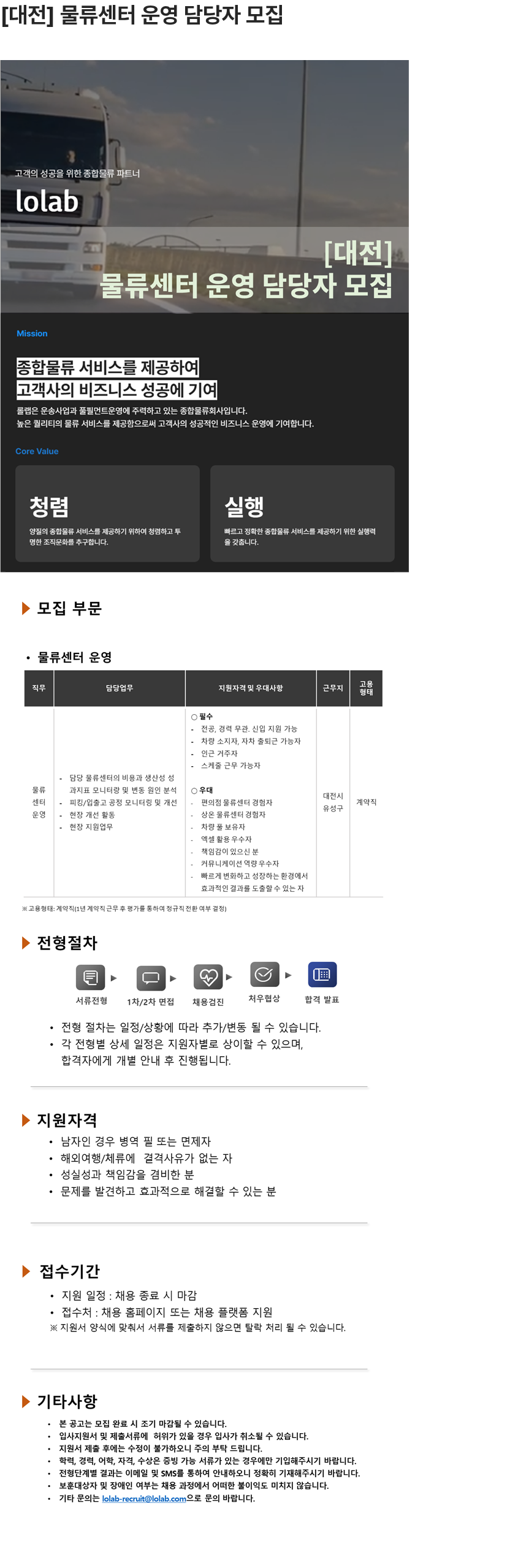 롤랩 [대전] 물류센터 운영 담당자 모집 채용공고