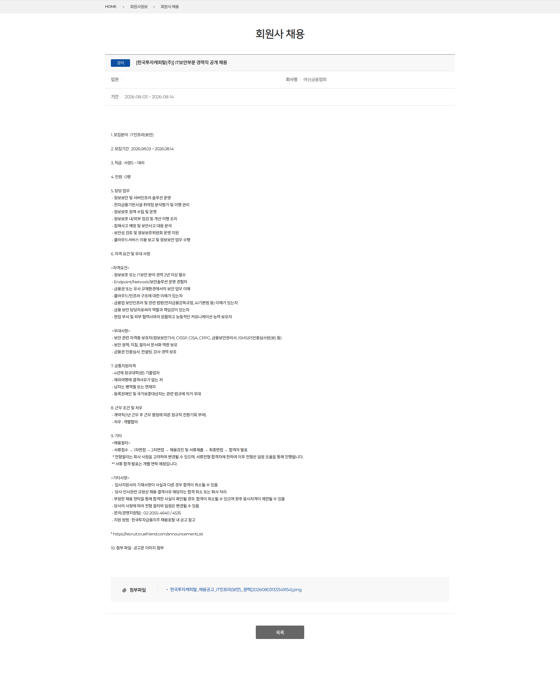 한국투자캐피탈 [한국투자캐피탈(주)] IT보안부문 경력직 공개 채용 채용공고