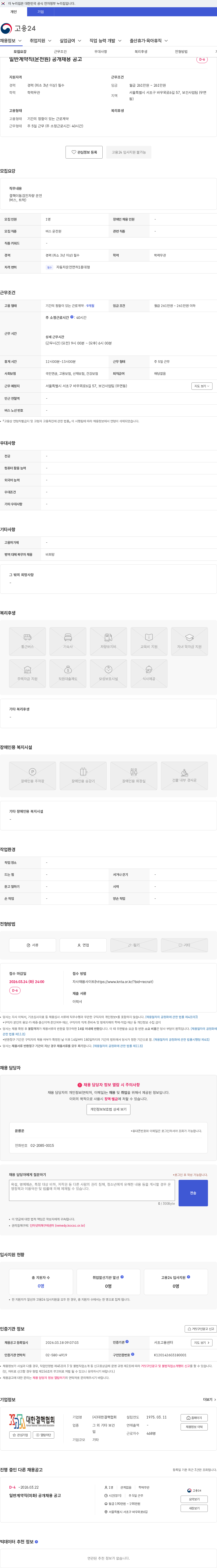 대한결핵협회 일반계약직(운전원) 공개채용 공고 채용공고