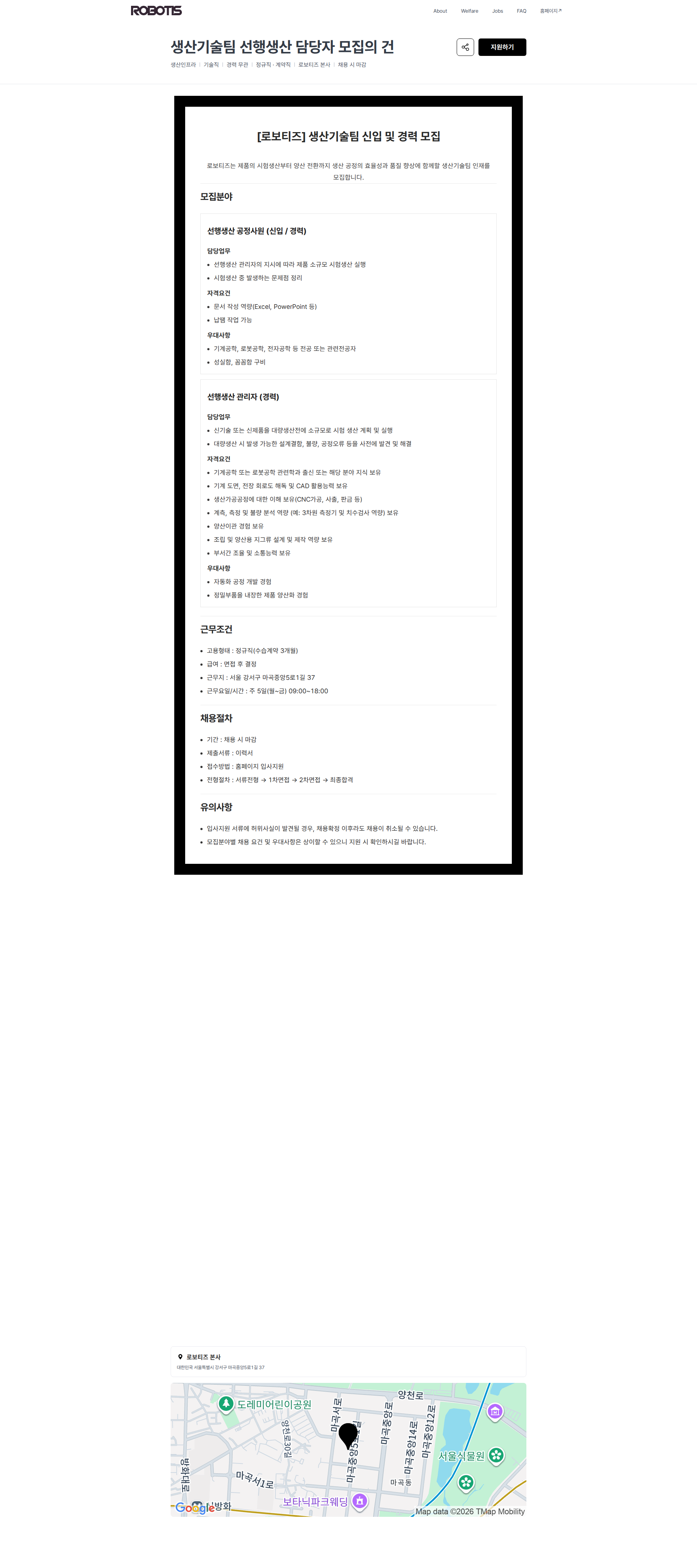 로보티즈 생산기술팀 선행생산 담당자 모집의 건 | 로보티즈 채용공고
