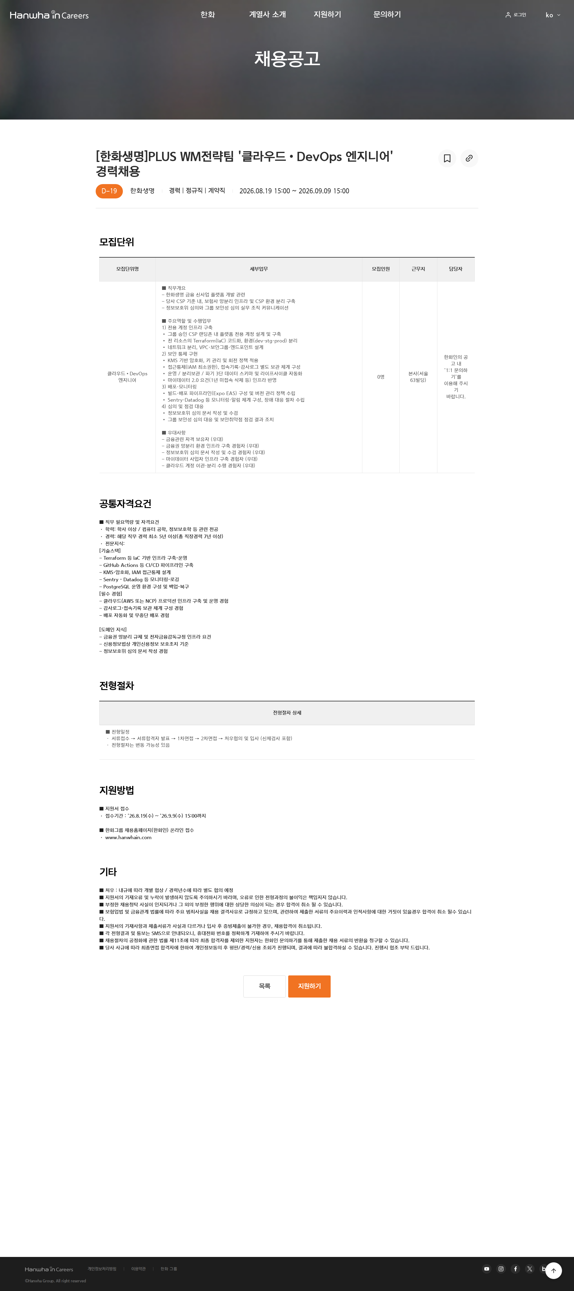한화 [한화생명]PLUS WM전략팀 '클라우드•DevOps 엔지니어' 경력채용 채용공고