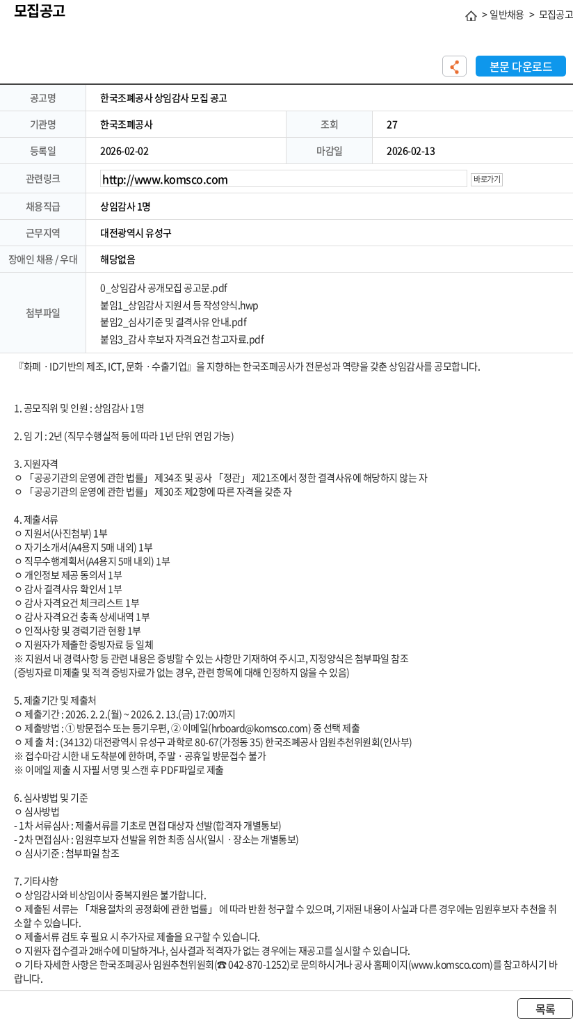 한국조폐공사 한국조폐공사 상임감사 모집 공고 채용공고