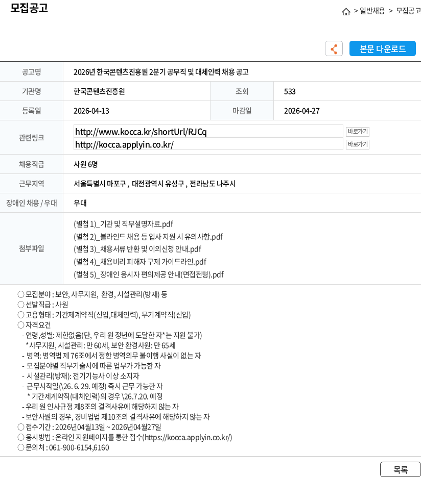 한국콘텐츠진흥원 2026년 한국콘텐츠진흥원 2분기 공무직 및 대체인력 채용 공고 채용공고