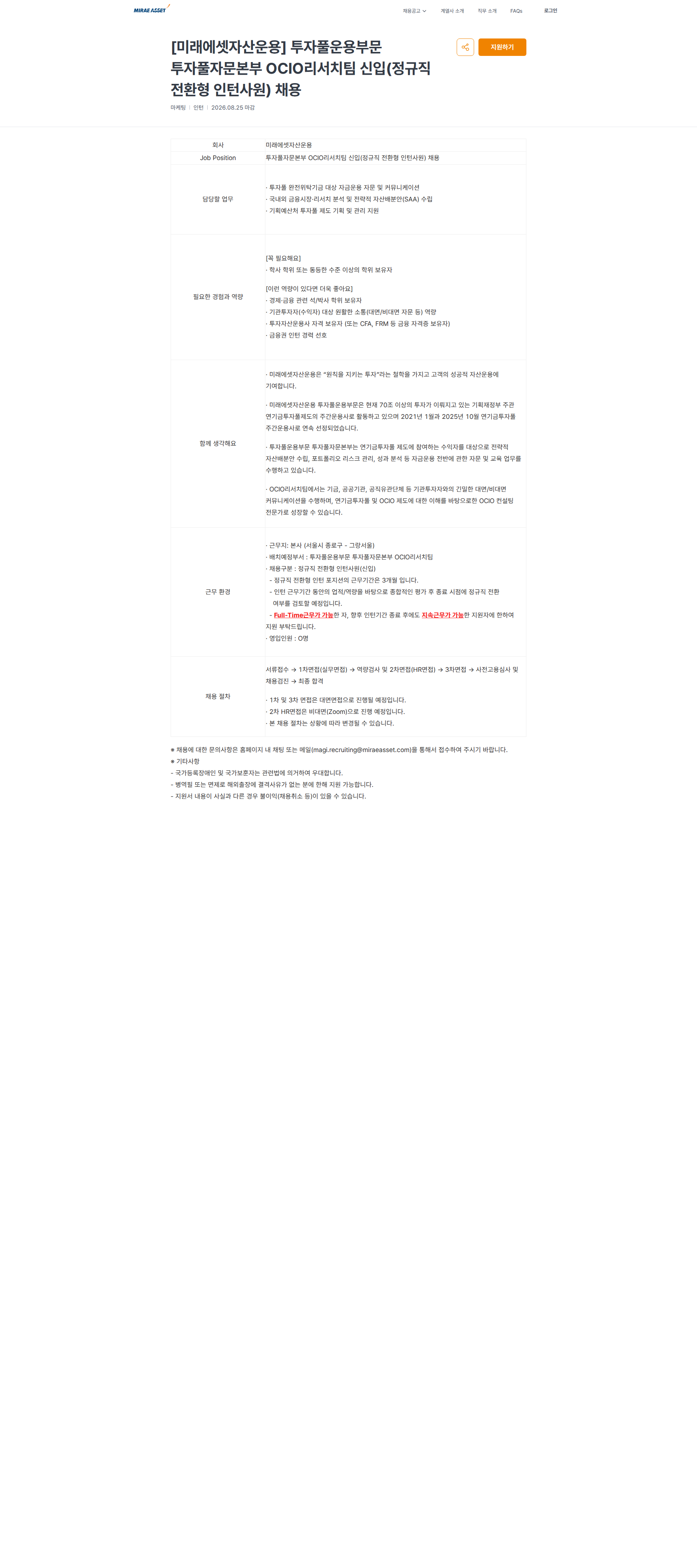 미래에셋증권 [미래에셋자산운용] 투자풀운용부문 투자풀자문본부 OCIO리서치팀 신입(정규직 전환형 인턴사원) 채용 | 미래에셋 채용공고