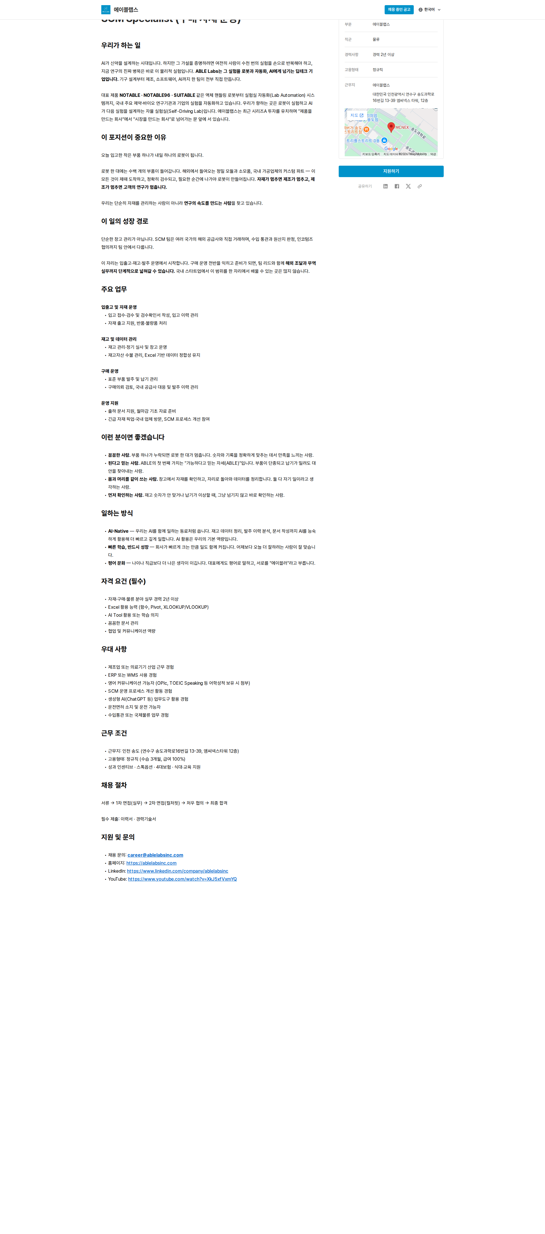에이블랩스 SCM Specialist (구매·자재 운영) 채용공고