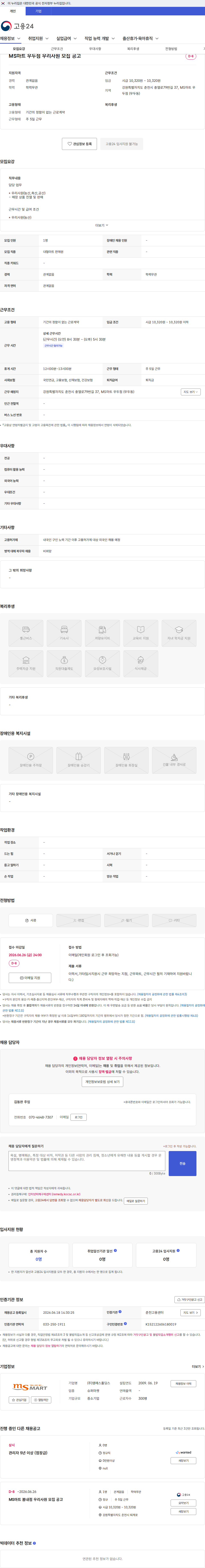 엠에스홀딩스 MS마트 우두점 우리사원 모집 공고 채용공고