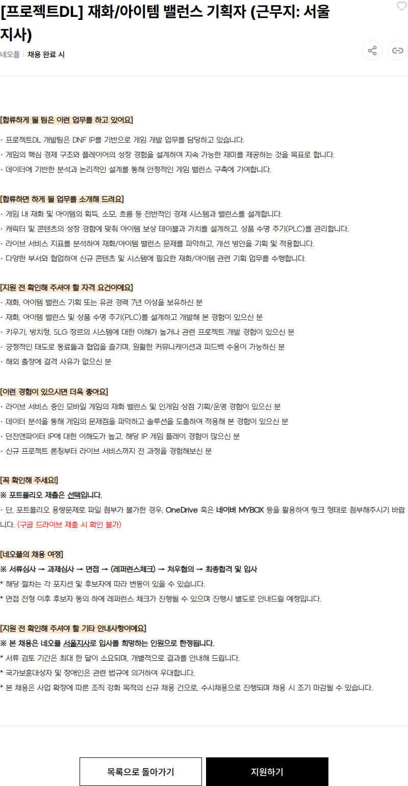 넥슨 [프로젝트DL] 재화/아이템 밸런스 기획자 (근무지: 서울지사) 채용공고