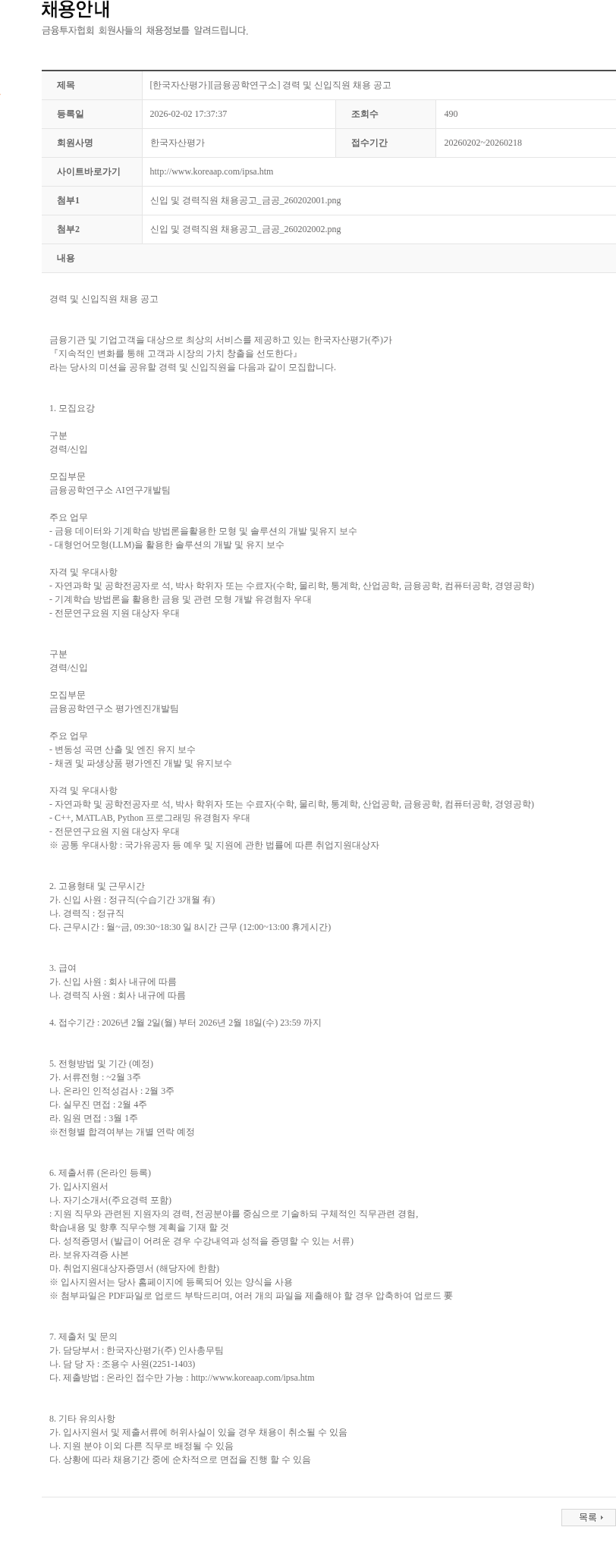 한국자산평가 [한국자산평가][금융공학연구소] 경력 및 신입직원 채용 공고 채용공고