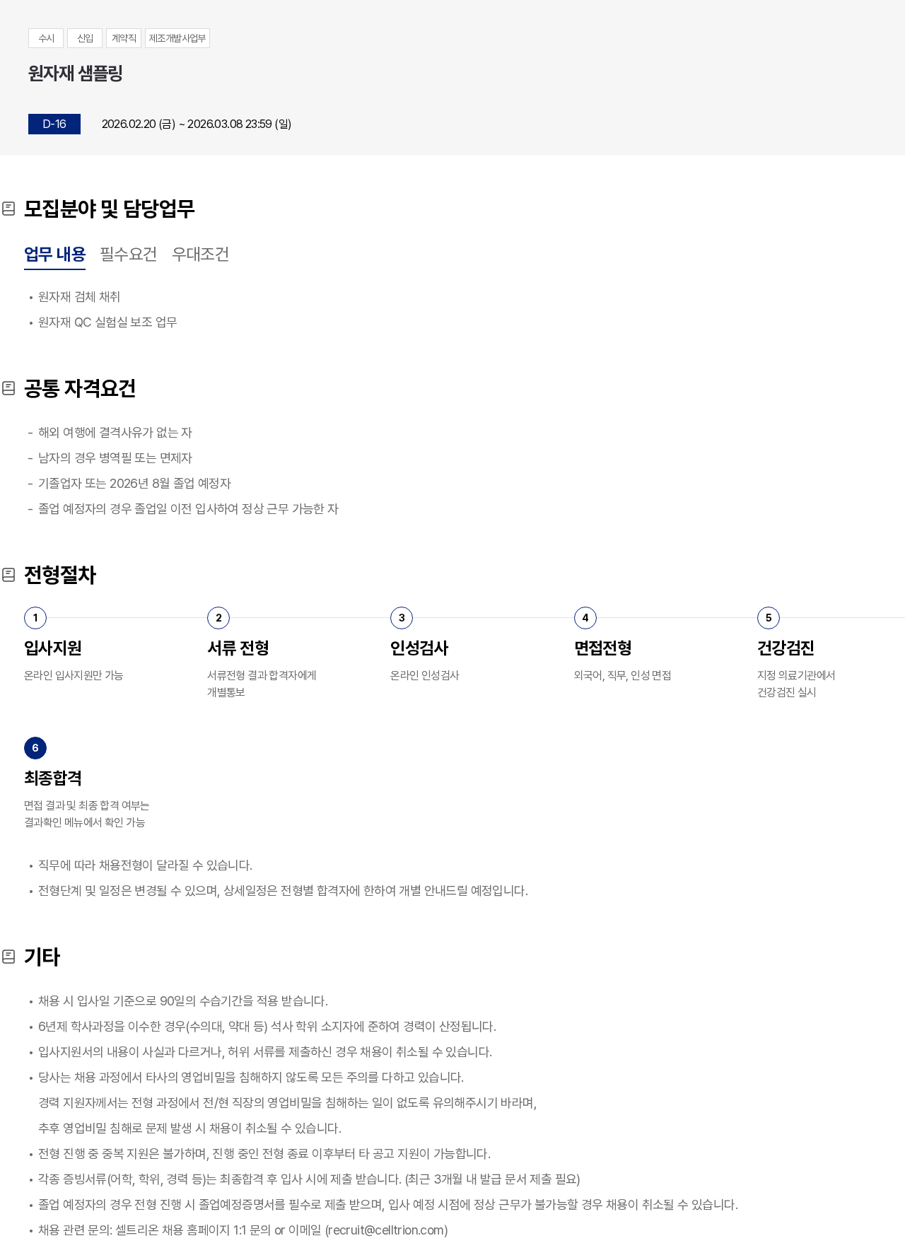 셀트리온 원자재 샘플링 채용공고