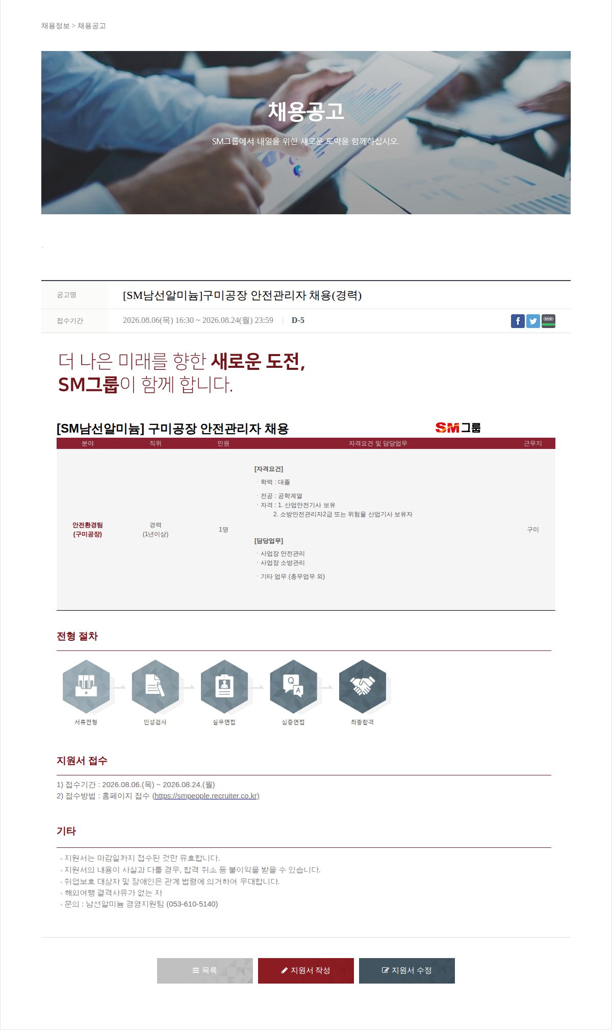 SM대한상선 SM남선알미늄 구미공장 안전관리자 채용 채용공고