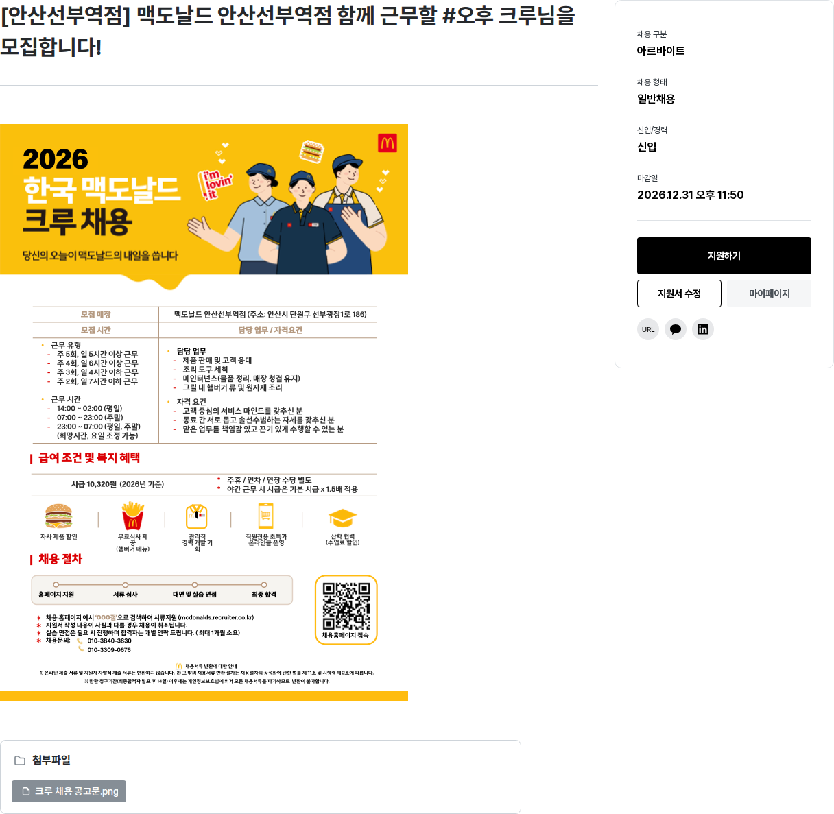 한국맥도날드 [안산선부역점] 오후 크루 모집 채용공고