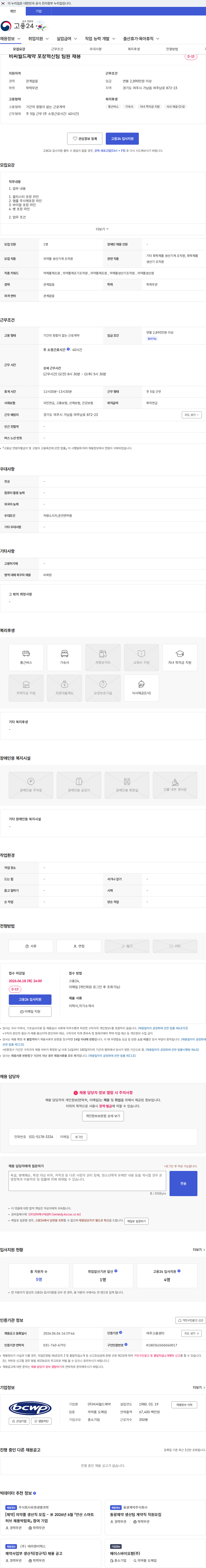 비씨월드제약 비씨월드제약 포장혁신팀 팀원 채용 채용공고