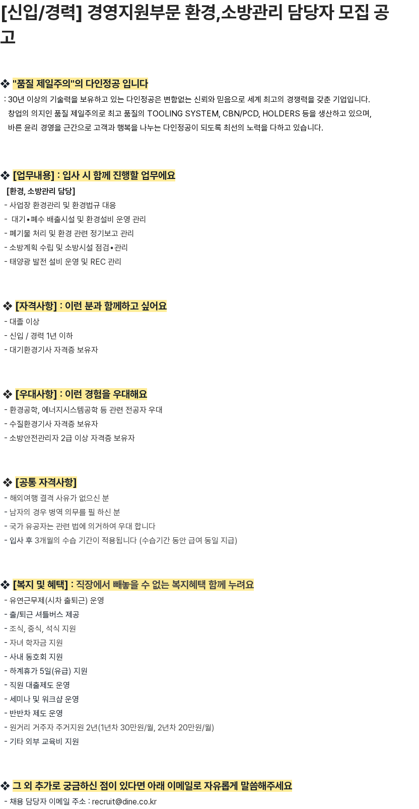 다인정공 [신입/경력] 경영지원부문 환경,소방관리 담당자 모집 공고 채용공고