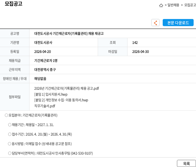 대전도시공사 대전도시공사 기간제근로자(기록물관리) 채용 재공고 채용공고