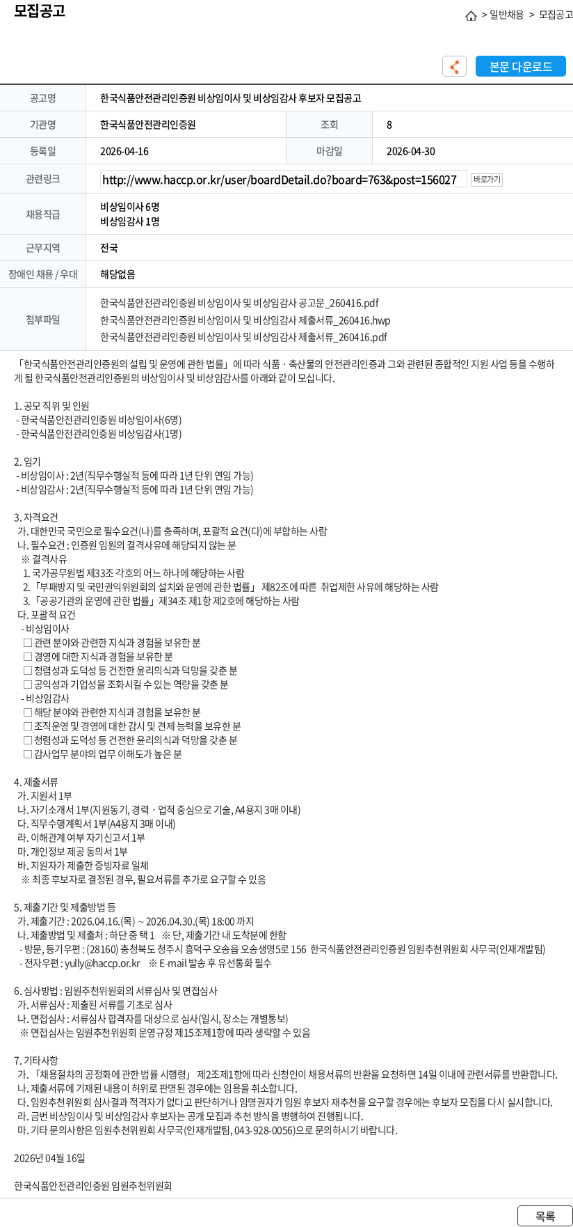 한국식품안전관리인증원 한국식품안전관리인증원 비상임이사 및 비상임감사 후보자 모집공고 채용공고