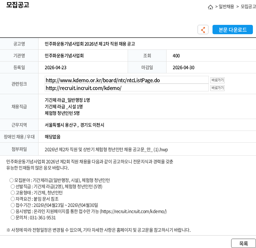 민주화운동기념사업회 민주화운동기념사업회 2026년 제 2차 직원 채용 공고 채용공고