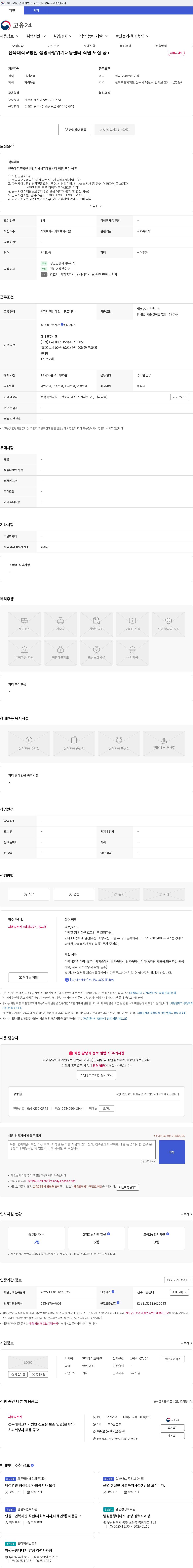 전북대학교병원 전북대학교병원 생명사랑위기대응센터 직원 모집 공고 채용공고