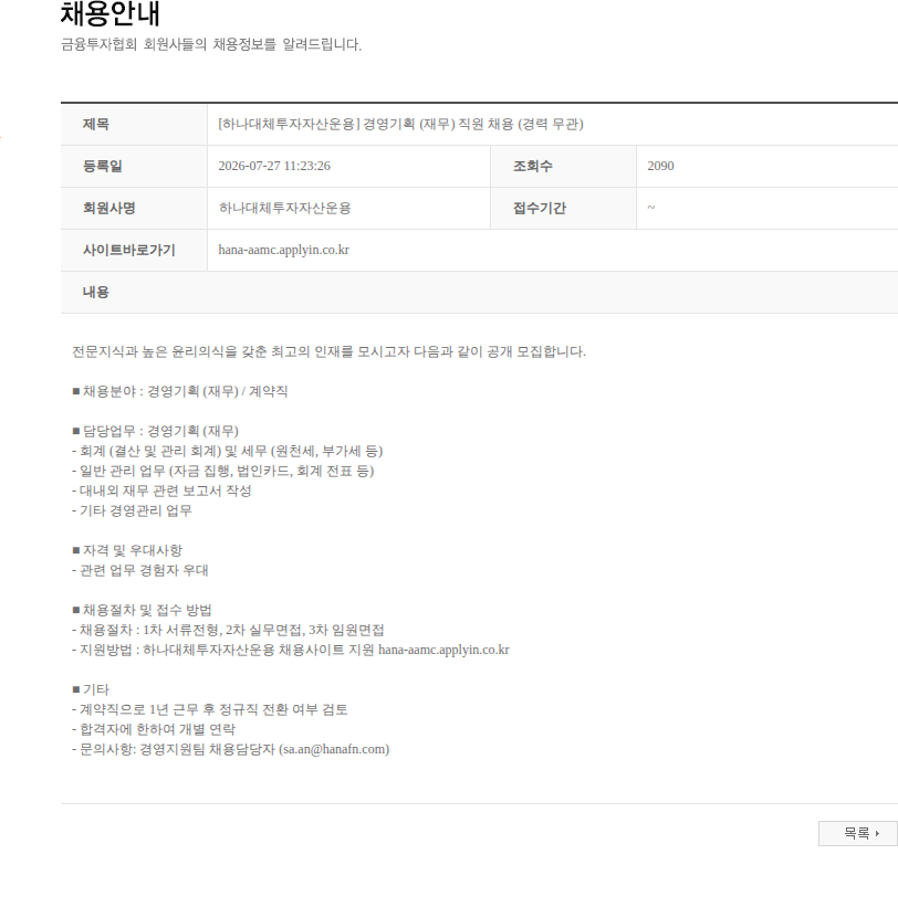 하나대체투자자산운용 [하나대체투자자산운용] 경영기획 (재무) 직원 채용 (경력 무관) 채용공고