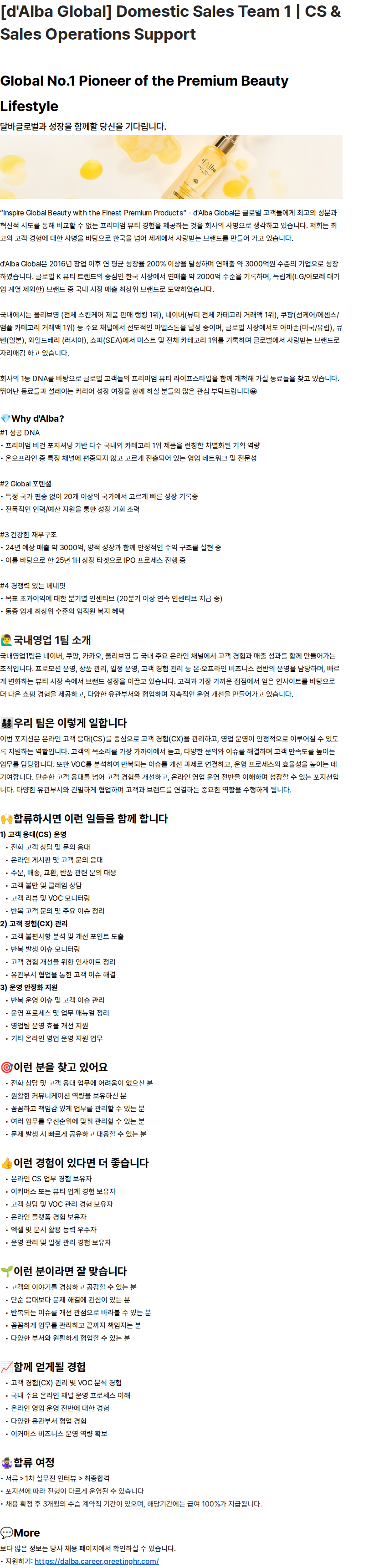 달바글로벌 [d'Alba Global] Domestic Sales Team 1 | CS & Sales Operations Support 채용공고