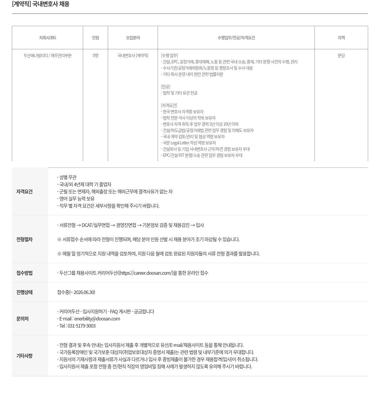 두산에너빌리티 [계약직] 국내 변호사 채용 채용공고
