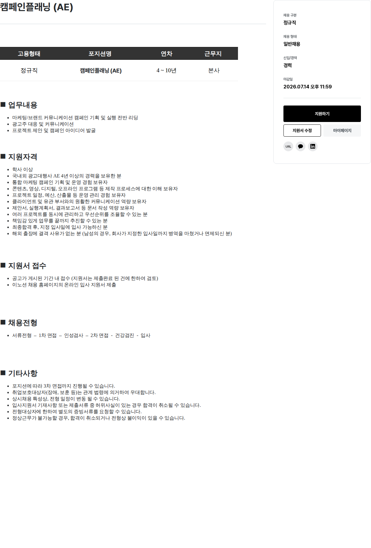 이노션 캠페인 플래닝 ( AE ) 채용공고