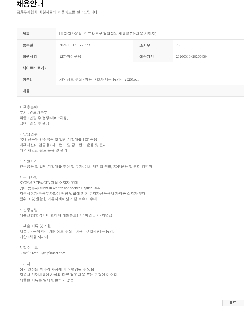 알파자산운용 [알파자산운용] 인프라본부 경력직원 채용공고(~채용 시까지) 채용공고