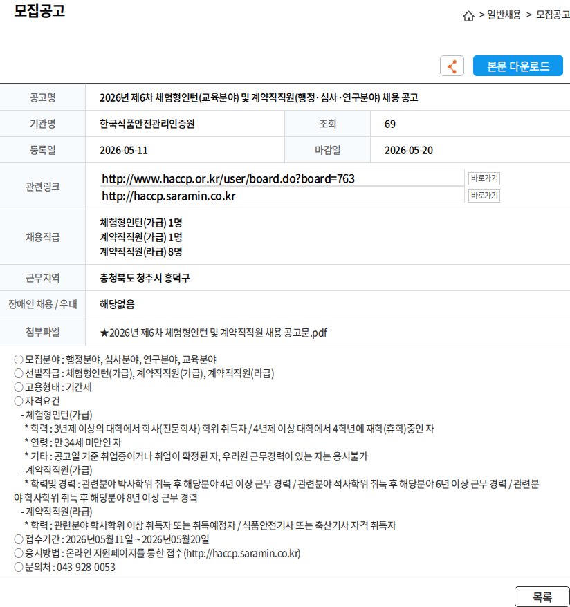 한국식품안전관리인증원 2026년 제6차 체험형인턴(교육분야) 및 계약직직원(행정·심사·연구분야) 채용 공고 채용공고