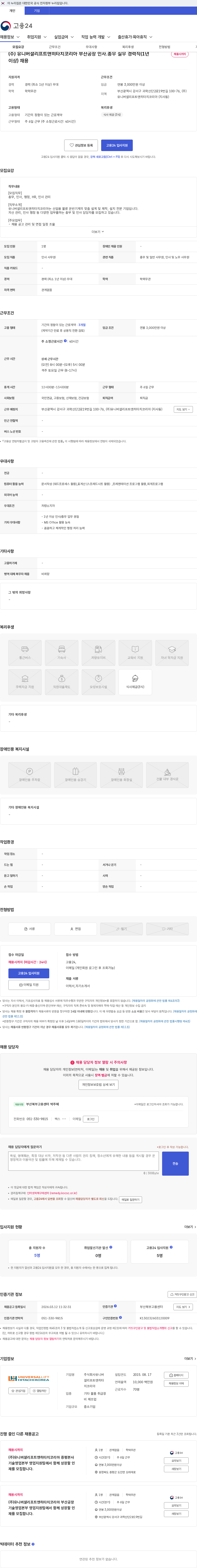유니버셜리프트앤히타치코리아 (주) 유니버셜리프트앤히타치코리아 부산공장 인사.총무 실무 경력직(1년이상) 채용 채용공고