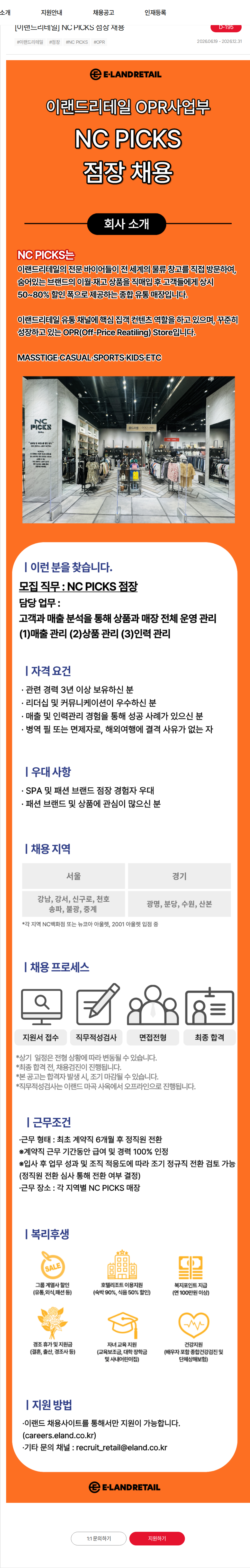 이랜드 [이랜드리테일] NC PICKS 점장 채용 채용공고