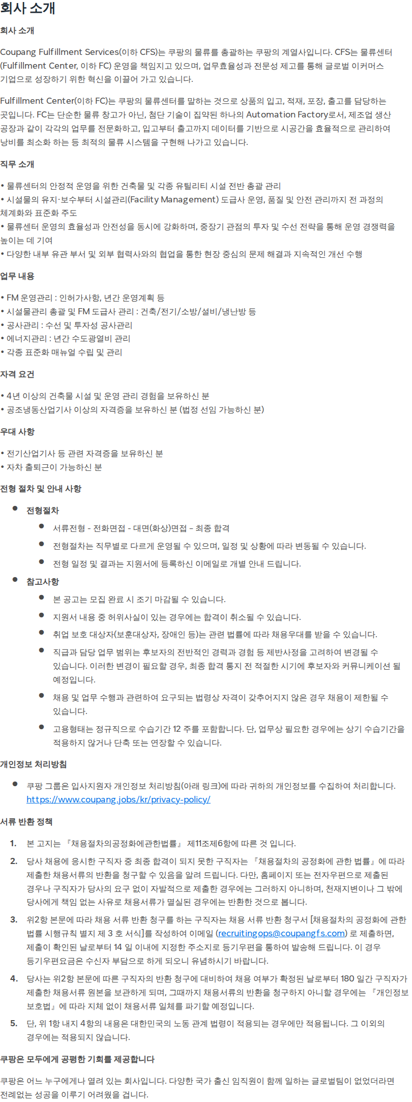 쿠팡 [쿠팡풀필먼트서비스] 물류센터 시설관리(FM) 담당자 - (전라광주1 FC, 공조냉동) 채용공고